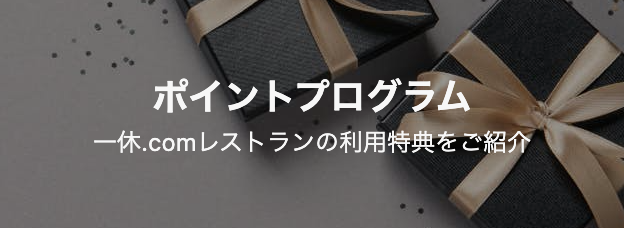 レストラン予約-一休-comレストラン--08-14-2025_10_02_PM (1)