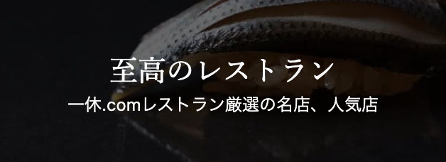 レストラン予約-一休-comレストラン--08-14-2025_10_02_PM