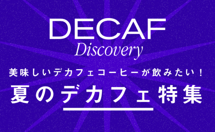特集-PostCoffee-ポストコーヒー--08-09-2025_04_55_PM (1)