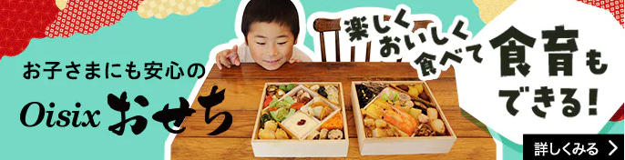 Oisixのおせち2026-｜-おせちの通販ならOisix（おいしっくす）-11-05-2025_11_11_PM (1)
