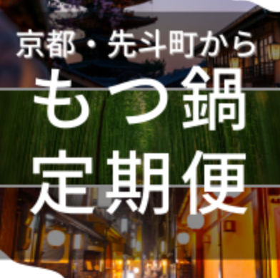 京都先斗町-京もつ鍋亀八-通販-11-19-2025_06_09_PM (1)