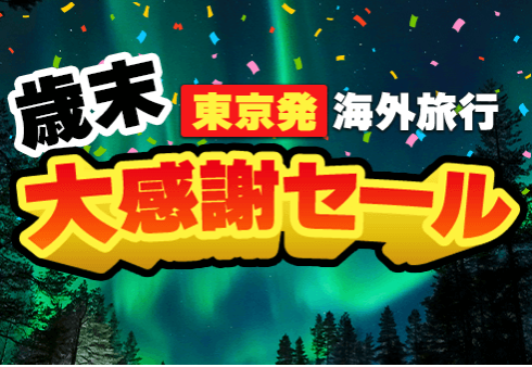 特集一覧｜海外旅行-海外ツアーならトラベルスタンダードジャパン-12-02-2025_05_32_PM (1)