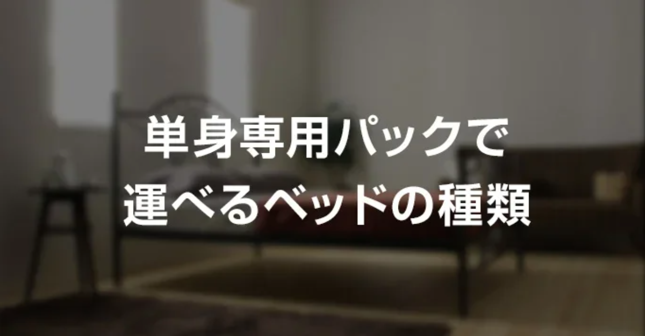 ベッドの運べる引っ越しの単身専用パックってあるの？-引越し見積もりの引越し侍-01-29-2026_07_37_PM