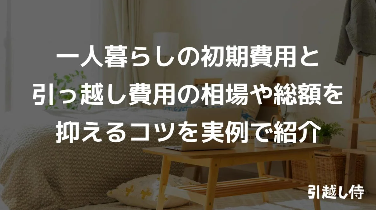 一人暮らしの初期費用と引っ越し費用の相場や総額を抑えるコツを実例で紹介-引越し見積もりの引越し侍-01-29-2026_07_38_PM