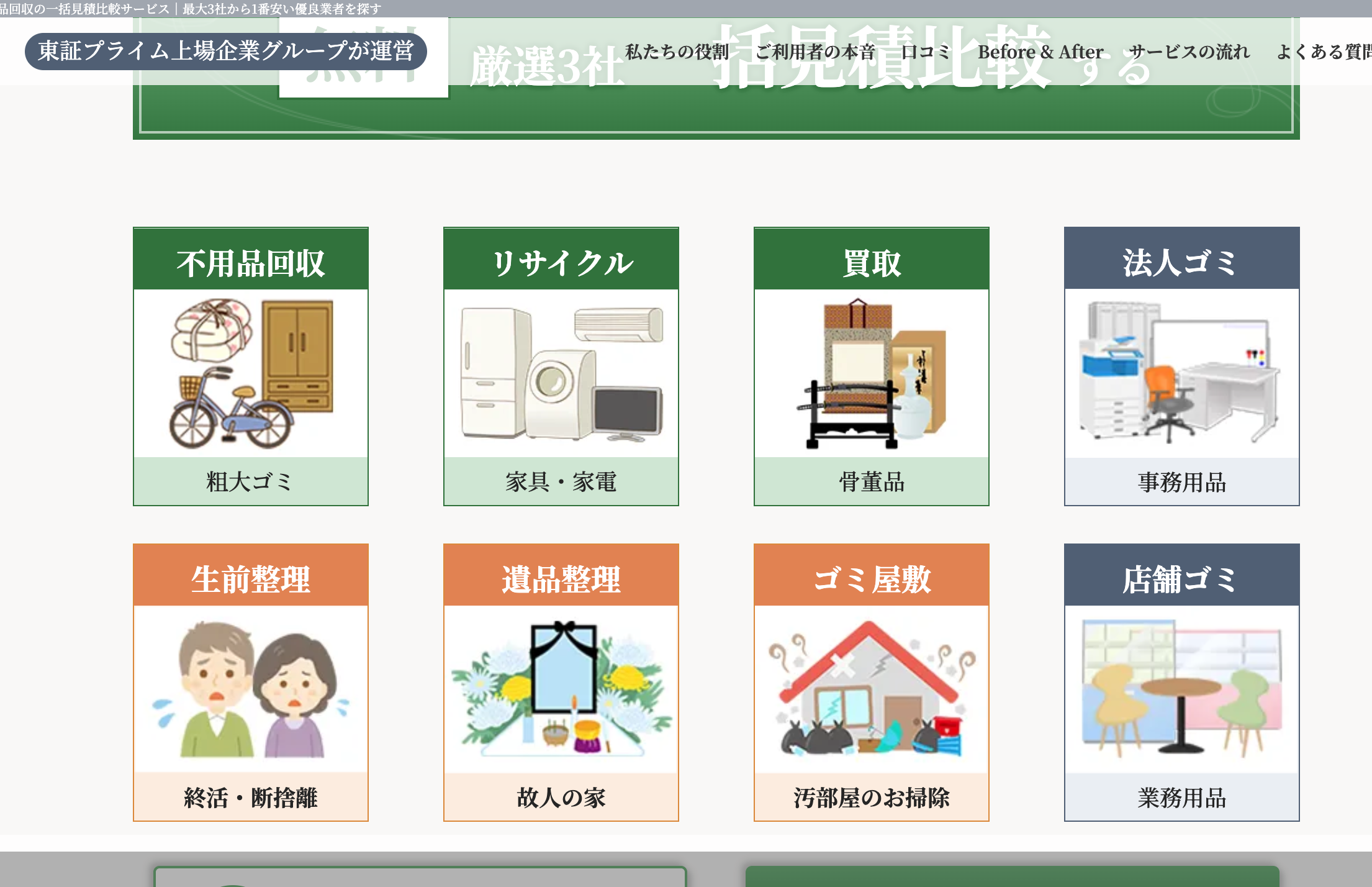 一括見積比較【不用品回収】最大3社から1番安い優良業者探し-01-29-2026_07_51_PM