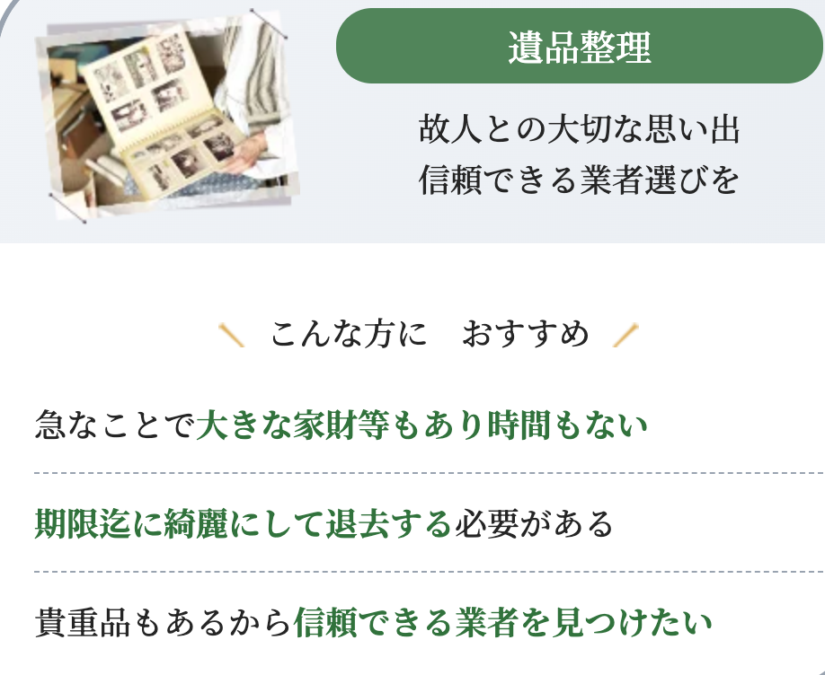 一括見積比較【不用品回収】最大3社から1番安い優良業者探し-01-30-2026_11_10_AM (2)