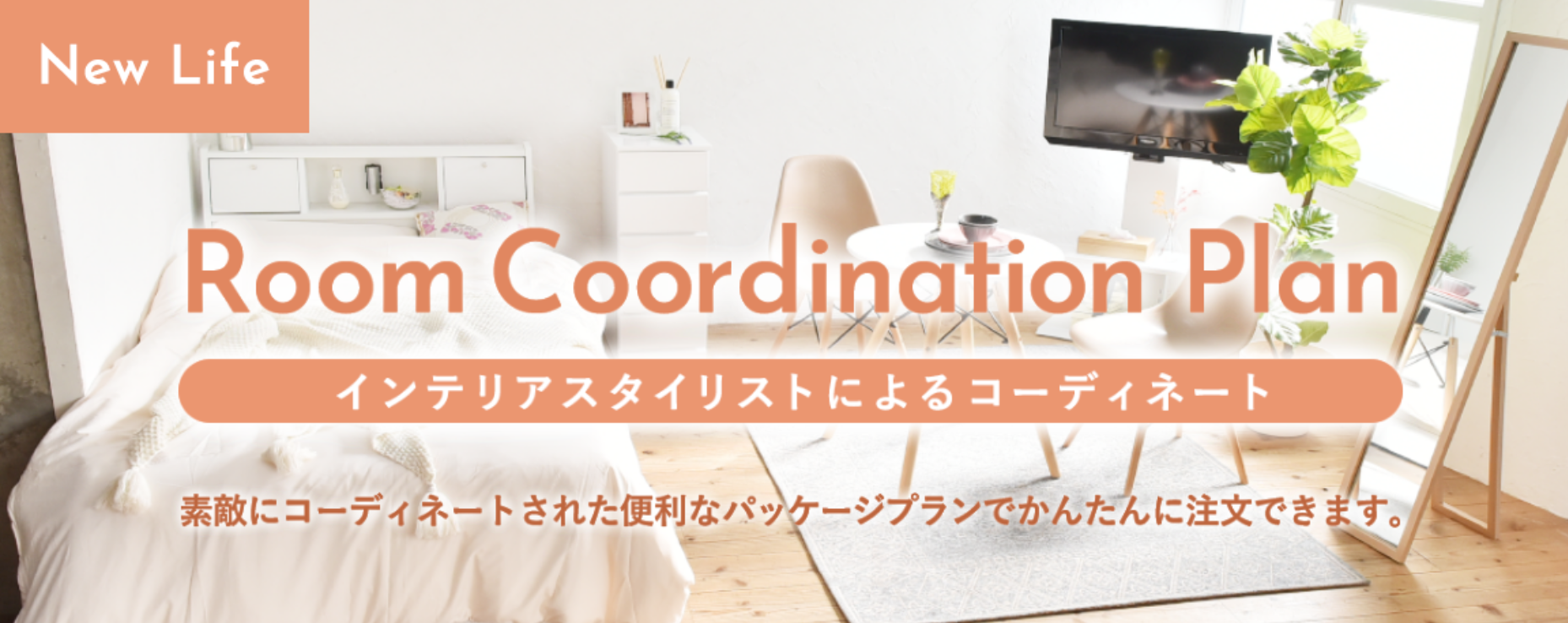 パッケージプラン-家電レンタル-家具レンタルのかして-どっとこむ-02-18-2026_02_56_PM