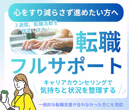 心を消耗しない転職支援-フルサポートします-人事労務担当＋心の専門家による伴走-履歴書-職務経歴書の添削-ココナラ-02-22-2026_04_21_PM (2)