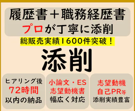 添削プラン-職務経歴書や応募文章をプロが添削します-プロ品質の文章を作成-結果に直結-総販売実績1600件突破-ココナラ-02-22-2026_04_13_PM (2)