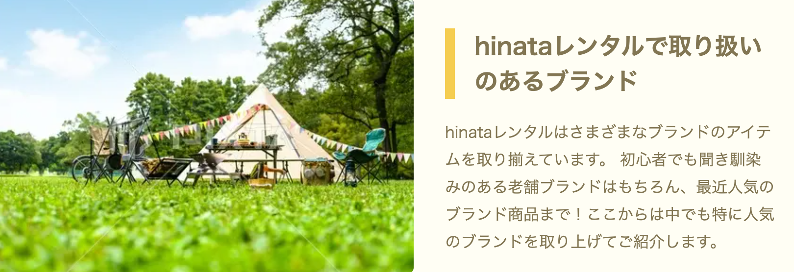 キャンプブランド特集-hinataレンタル-04-19-2026_07_22_PM (2)