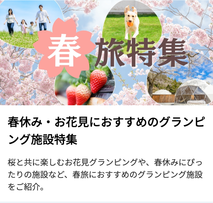 グランピング予約ならリゾグラ！独占掲載施設-体験記を多数掲載！リゾートグランピングドットコム-04-24-2026_03_08_PM (1)